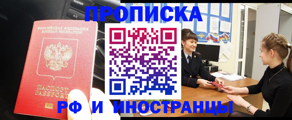прописка гарантия в Хотьково