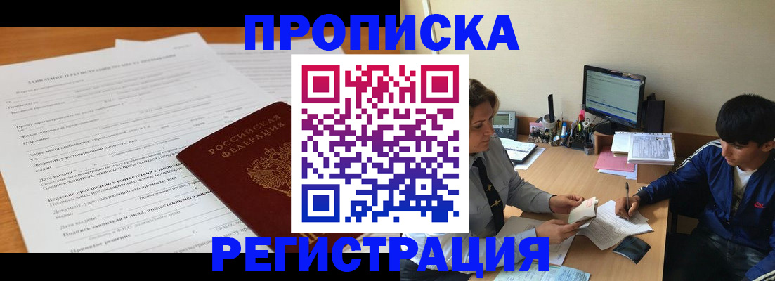 прописка гарантия в Хотьково