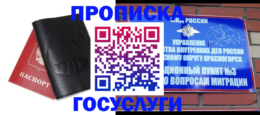 купить прописку в Хотьково